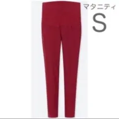 【新品未使用】ユニクロ マタニティレギンスパンツ S