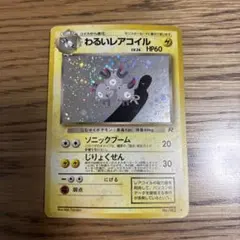 美品☆渦巻きホロ】わるいレアコイル ☆ 第4弾拡張パック ロケット団