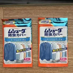 【新品】　ムシューダ　試供品　2枚　防虫カバー　スーツ　ジャケット用