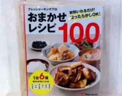 ショップジャパン◇プレッシャーキングプロ おまかせレシピ100 未使用品 ショップジャパン◇プレッシャーキングプロ おまかせレシピ100 未使用