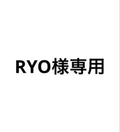 RYO様専用