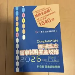 2026年最新】歯科衛生士国家試験完全攻略の人気アイテム - メルカリ