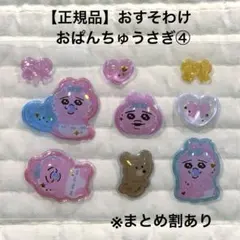 【正規品】 うるちゅる ポップシール おぱんちゅうさぎ ④ おすそわけ