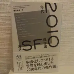 2010年代 海外SF傑作選