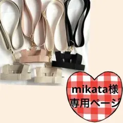 mikata様専用ページ