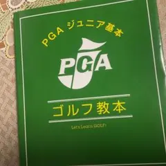 ジュニア向けのゴルフ基本教本、PGA認定