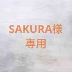 SAKURA様専用 Dr.K 5点セット