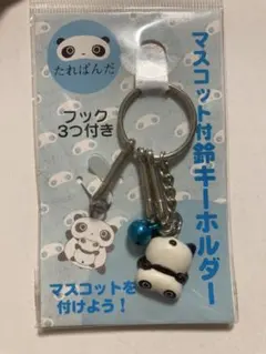 SAN-X たれぱんだ マスコット付鈴キーホルダ