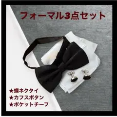 蝶ネクタイ チーフ カフス 3点セット 黒 白 結婚式 新郎 フォーマル