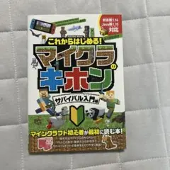 これからはじめる! マイクラのキホン サバイバル入門編