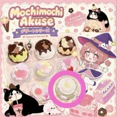 mochimochiakuse もちアク 海賊 リナ海賊 ブラインド もちアク もちもちアクセ doro プリン ブラインドボックス スクイーズ