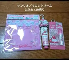 ☆サンリオ／マロンクリーム／リップクリーム／ハンドクリーム／まとめ売り