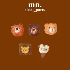 【1つ30円】デコレーションパーツ　クッキー風　くま　ブラウン　茶色