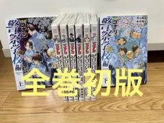 ゼロの日常1〜6巻 全巻セット 警察学校編 上 下 8冊セット　全巻初版