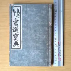 [​和本] 希少古書『真行草 書道寶典』和装本 漢字三体手本 筆順・運筆解説入