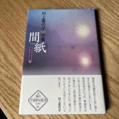 句集 間紙 角川平成俳句叢書 村上喜代子 ふらんす堂　詩歌　短歌　俳句