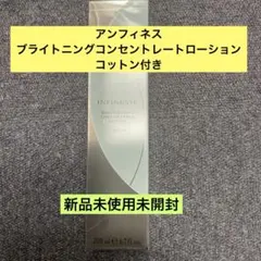 アンフィネス ブライトニングコンセントレートミルク コットン付き