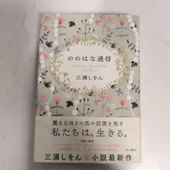 ののはな通信 三浦しをん KADOKAWA