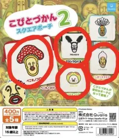 こびとづかん 2 スクエアポーチ