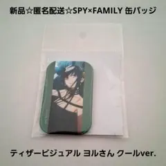 新品☆SPY×FAMILYティザービジュアル 缶バッジ ヨルさん クールver.