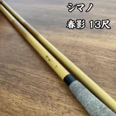 ヘラブナ　シマノ 春影 16尺　口栓ありません ヘラブナ シマノ 春影 16尺 口栓ありません
