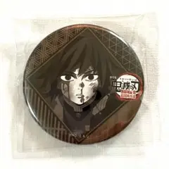 鬼滅の刃　ダイニングお楽しみくじ　缶バッジ 冨岡義勇
