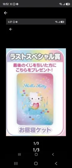 サンリオくじ ハローキティくじ お昼寝ケット ラストワン 当たりくじ