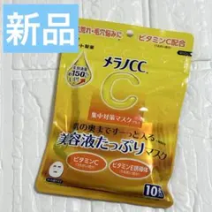 【メラノCC 】新品・未使用☆集中対策マスク プラス 10枚入り　フェイスマスク