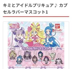 キミとアイドルプリキュア♪ カプセルラバーマスコット1 紫雨こころ