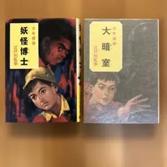 江戸川乱歩 少年探偵 恐怖の魔人王 - メルカリ