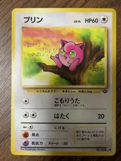 準美品　プリン 　旧裏　● 第2弾拡張パック ポケモンジャングルのサムネイル