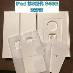 iPad 第9世代 64GB 空き箱