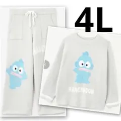 ハンギョドン　ニットプルオーバー　モコモコプルオーバー　パンツ　セット　4L