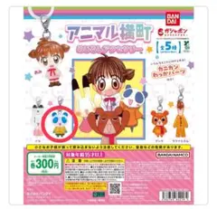 アニマル横町 めじるしアクセサリー