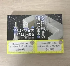 2026年最新】辻村深月 冷たい校舎の時は止まる 限定愛蔵版の人気