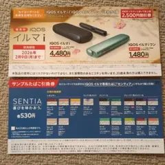 セイコーマート IQOS イルマ i 割引券・交換券セット