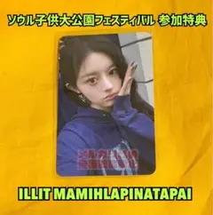 illit ソウル子供大公園　showcase 購入限定　トレカ　ミンジュ ILLIT ソウル子ども大公園公演 入場者限定特典 ミンジュ トレカ - メルカリ