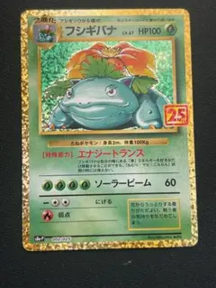 フシギバナ プロモカードパック 25th ANNIVERSARY editio…