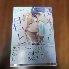 半夜の夏を君と