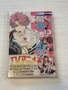 新品未開封 多聞くん今どっち!? 13 特典 イケ原ボイスカード付き 師走