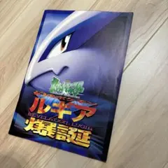 古代ミュウ Nintedo エラー版 ルギア爆誕 パンフレット