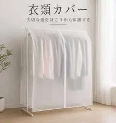 衣類カバー ハンガーラックカバー 半透明 防塵 防湿 紐付き 110×110のサムネイル