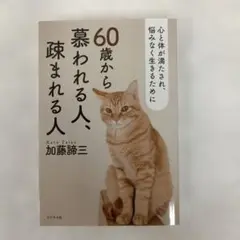 60歳から慕われる人、疎まれる人