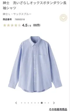 無印洗いざらしオックスボタンダウン長袖シャツ