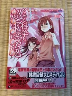 初版帯付き とある科学の超電磁砲 1巻 冬川基 - メルカリ