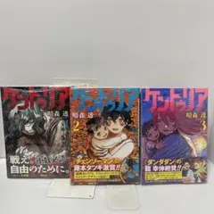ケントゥリア 1,2,3巻 初版 帯付き シュリンク付き ジャンコミ付き ケントゥリア 1,2,3巻 初版 帯付き シュリンク付き ジャンコミ付き