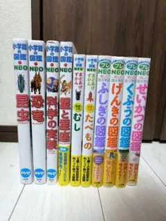 小学館　図鑑　NEO プレNEO 10冊セット