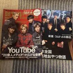 【コムドット】日経エンタテインメント! ダ・ヴィンチ 雑誌2冊セット
