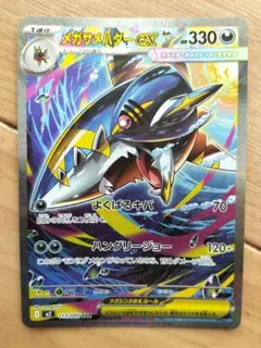 ポケモンカード　メガサメハダーex　sar