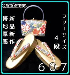 ■新品■新作■厚底■帯地■草履バッグセット■振袖フルセット振袖一式■６０７